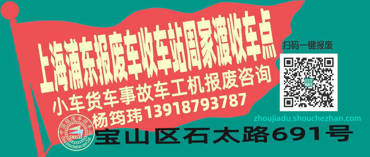 上海浦东报废车收车站周家渡收车点